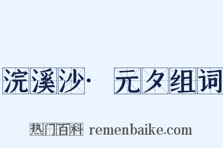 浣溪沙·元夕组词是什么意思的图片